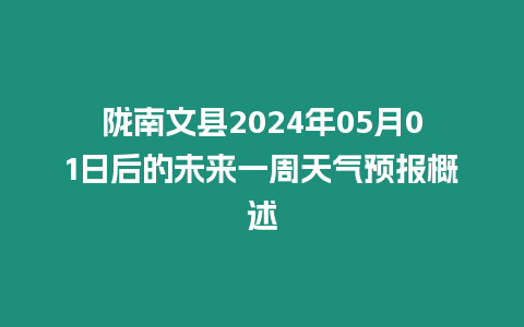 隴南文縣2024年05月01日后的未來一周天氣預報概述