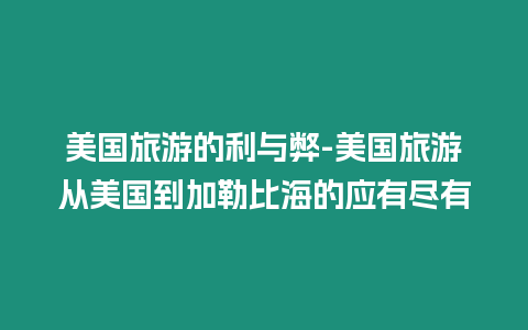 美國旅游的利與弊-美國旅游從美國到加勒比海的應有盡有