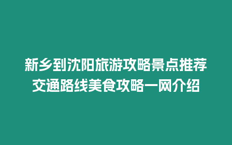 新鄉(xiāng)到沈陽旅游攻略景點(diǎn)推薦交通路線美食攻略一網(wǎng)介紹