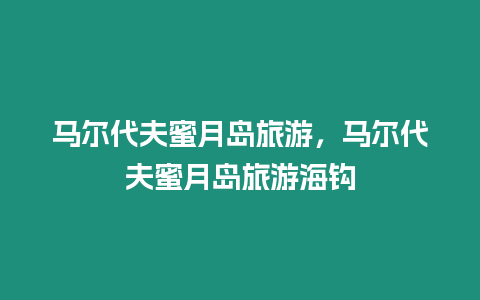 馬爾代夫蜜月島旅游，馬爾代夫蜜月島旅游海鉤