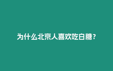 為什么北京人喜歡吃白糖？