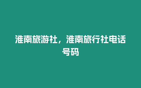 淮南旅游社，淮南旅行社電話號碼