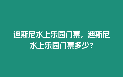 迪斯尼水上樂園門票，迪斯尼水上樂園門票多少？