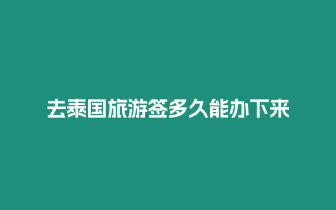 去泰國旅游簽多久能辦下來