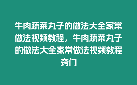 牛肉蔬菜丸子的做法大全家常做法視頻教程，牛肉蔬菜丸子的做法大全家常做法視頻教程竅門