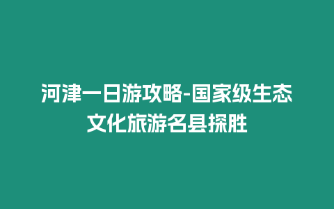 河津一日游攻略-國家級生態文化旅游名縣探勝