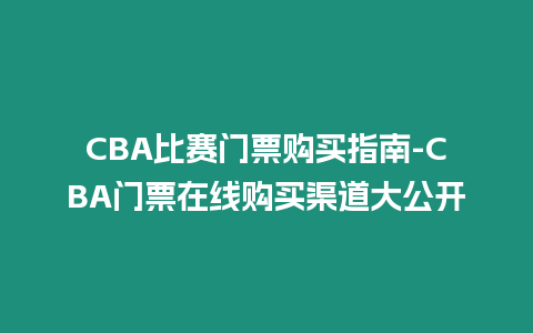 CBA比賽門票購買指南-CBA門票在線購買渠道大公開