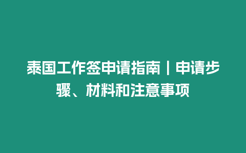 泰國工作簽申請指南｜申請步驟、材料和注意事項