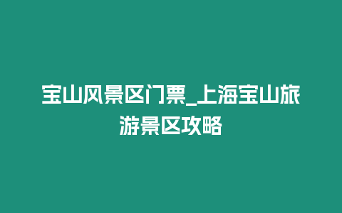 寶山風景區門票_上海寶山旅游景區攻略