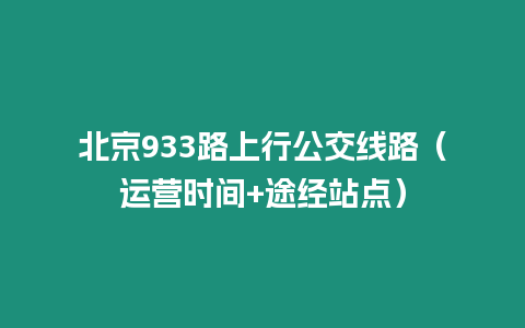 北京933路上行公交線路（運營時間+途經站點）