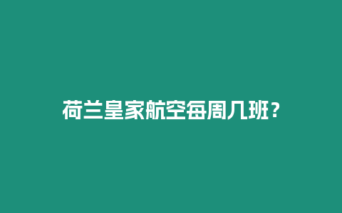 荷蘭皇家航空每周幾班？