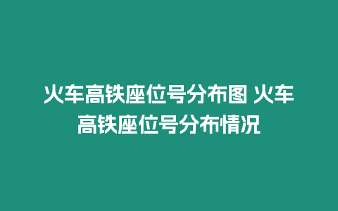 火車高鐵座位號分布圖 火車高鐵座位號分布情況