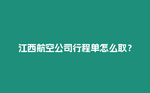 江西航空公司行程單怎么取？