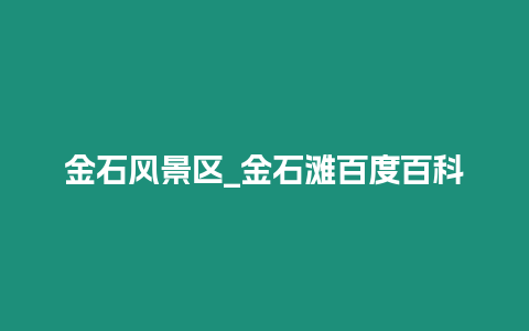 金石風景區_金石灘百度百科