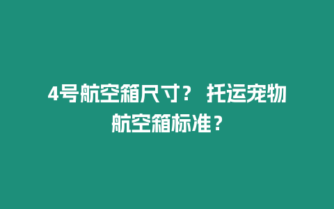 4號航空箱尺寸？ 托運寵物航空箱標(biāo)準(zhǔn)？