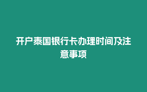 開戶泰國銀行卡辦理時間及注意事項