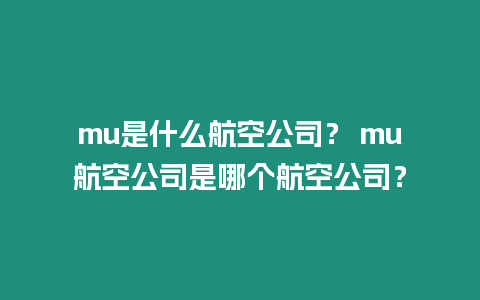 mu是什么航空公司？ mu航空公司是哪個航空公司？