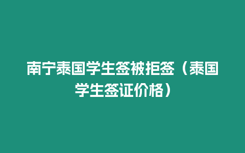 南寧泰國學(xué)生簽被拒簽（泰國學(xué)生簽證價(jià)格）