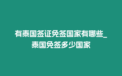 有泰國簽證免簽國家有哪些_泰國免簽多少國家