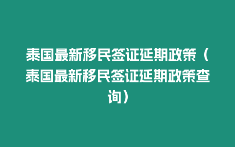 泰國最新移民簽證延期政策（泰國最新移民簽證延期政策查詢）