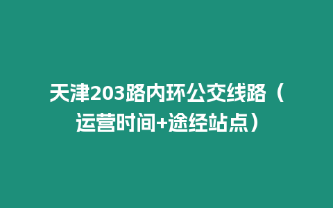 天津203路內環公交線路（運營時間+途經站點）