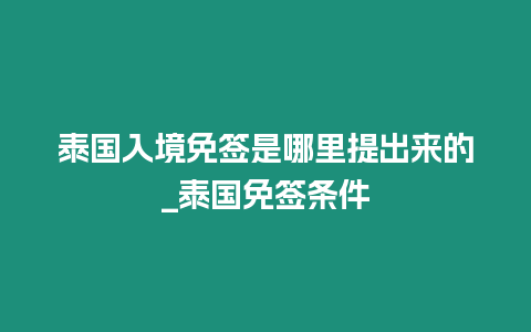 泰國入境免簽是哪里提出來的_泰國免簽條件