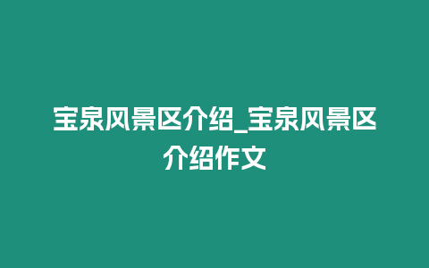 寶泉風景區(qū)介紹_寶泉風景區(qū)介紹作文