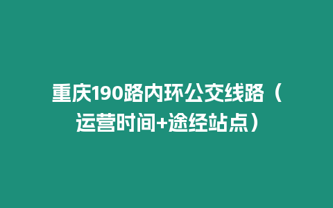 重慶190路內環公交線路（運營時間+途經站點）