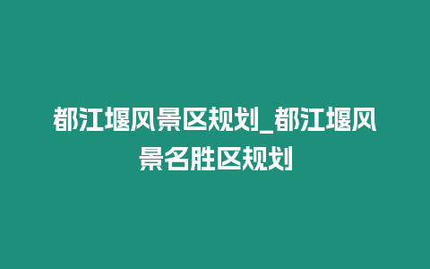 都江堰風景區規劃_都江堰風景名勝區規劃