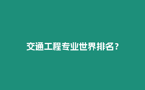 交通工程專業世界排名？