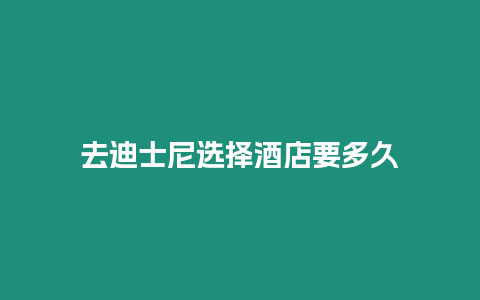 去迪士尼選擇酒店要多久