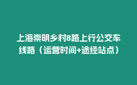 上海崇明鄉村8路上行公交車線路（運營時間+途經站點）