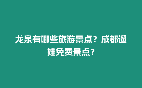 龍泉有哪些旅游景點？成都遛娃免費景點？