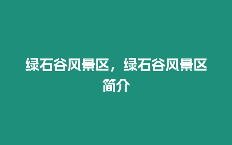 綠石谷風景區，綠石谷風景區簡介