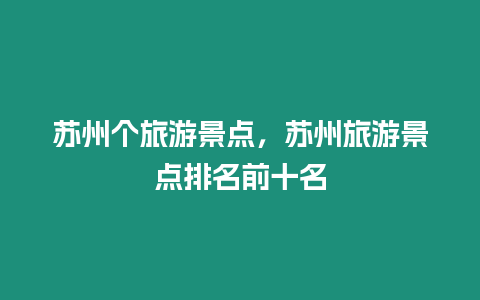 蘇州個旅游景點，蘇州旅游景點排名前十名