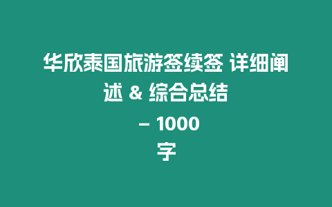 華欣泰國旅游簽續(xù)簽 詳細闡述 & 綜合總結(jié) – 1000字