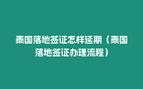 泰國(guó)落地簽證怎樣延期（泰國(guó)落地簽證辦理流程）