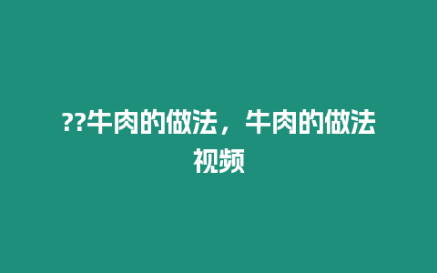 ??牛肉的做法，牛肉的做法視頻