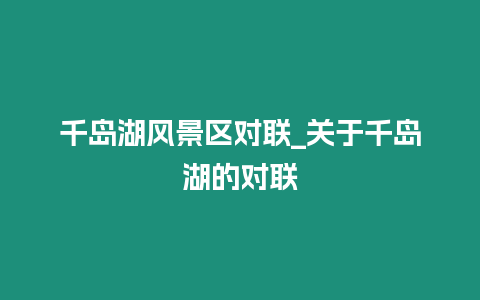 千島湖風景區對聯_關于千島湖的對聯