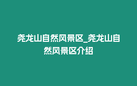 堯龍山自然風景區_堯龍山自然風景區介紹