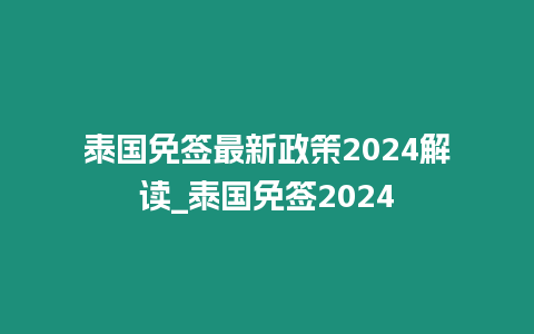 泰國(guó)免簽最新政策2024解讀_泰國(guó)免簽2024