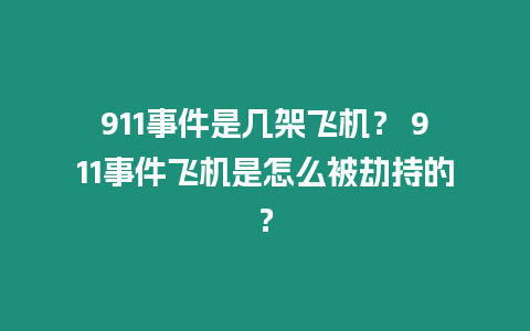 911事件是幾架飛機？ 911事件飛機是怎么被劫持的？