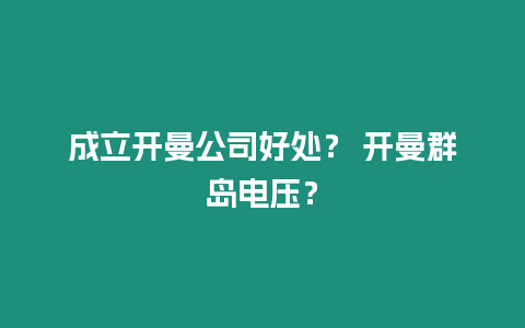 成立開(kāi)曼公司好處？ 開(kāi)曼群島電壓？