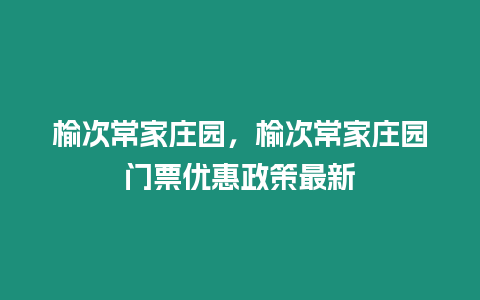 榆次常家莊園，榆次常家莊園門票優惠政策最新