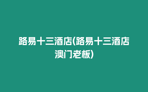 路易十三酒店(路易十三酒店澳門老板)