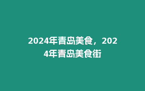 2024年青島美食，2024年青島美食街