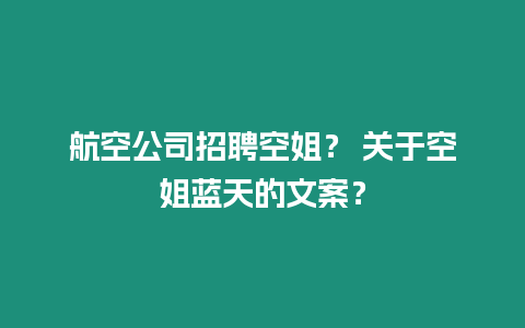 航空公司招聘空姐？ 關于空姐藍天的文案？