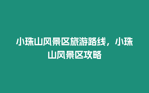 小珠山風景區旅游路線，小珠山風景區攻略