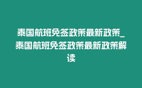 泰國航班免簽政策最新政策_泰國航班免簽政策最新政策解讀