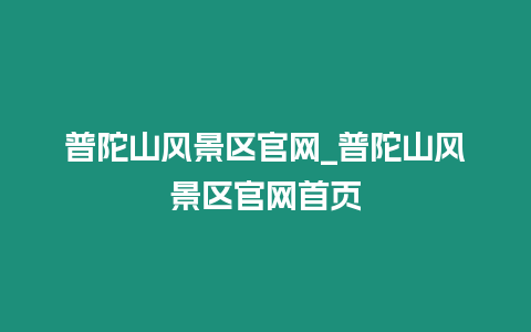 普陀山風景區官網_普陀山風景區官網首頁